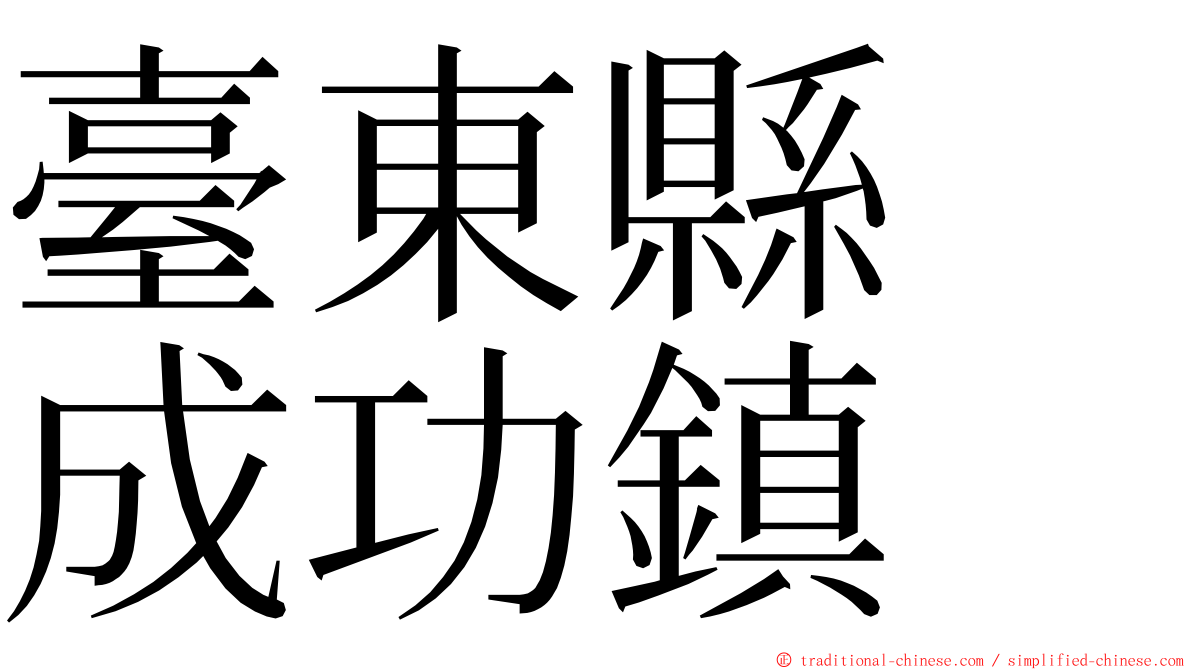臺東縣　成功鎮 ming font